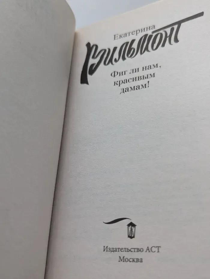 Про жизнь и про любовь. Фиг ли нам, красивым дамам!