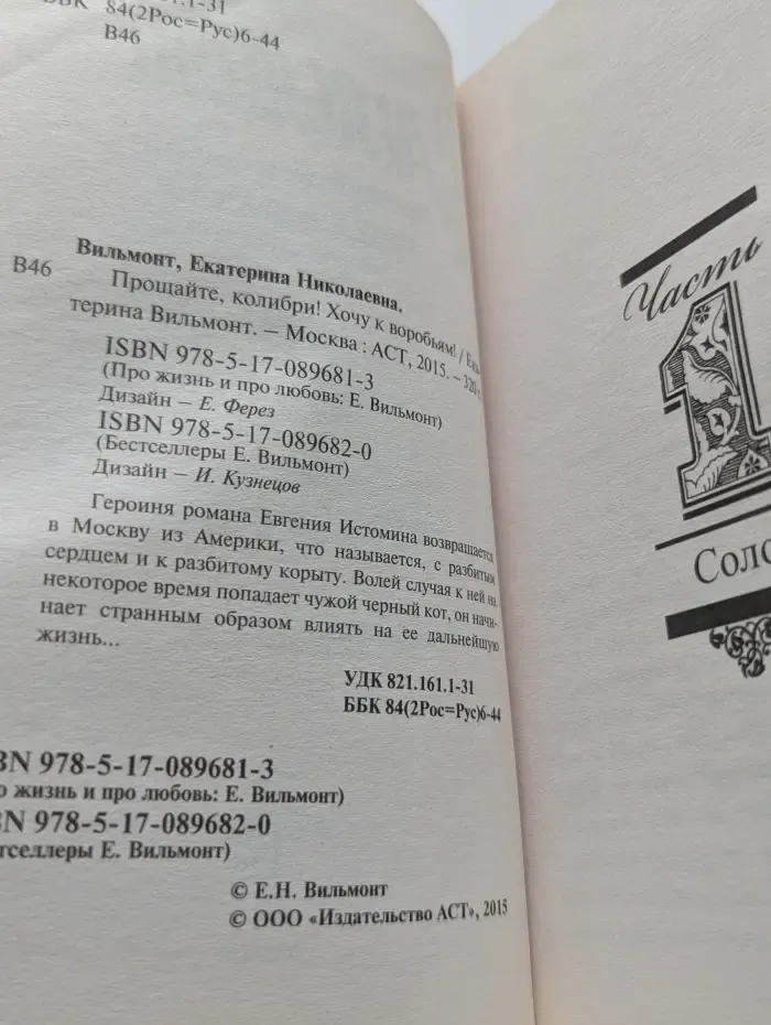 Прощайте, колибри! Хочу к воробьям!