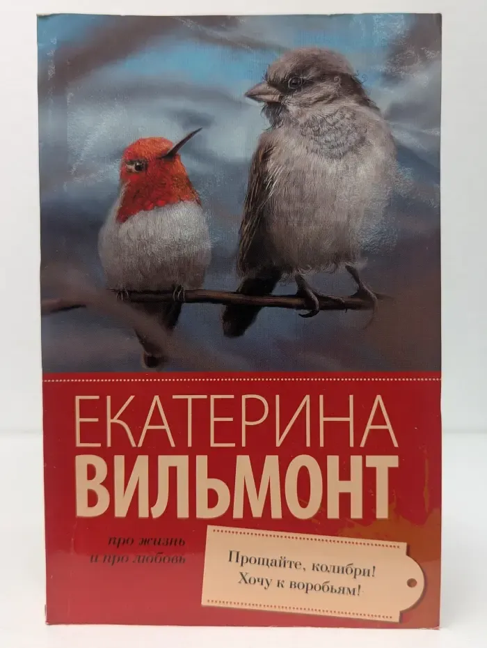 Прощайте, колибри! Хочу к воробьям!