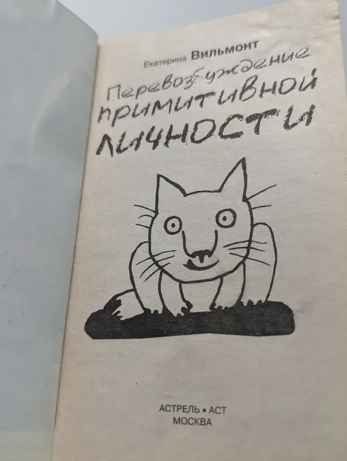 Перевозбуждение примитивной личности