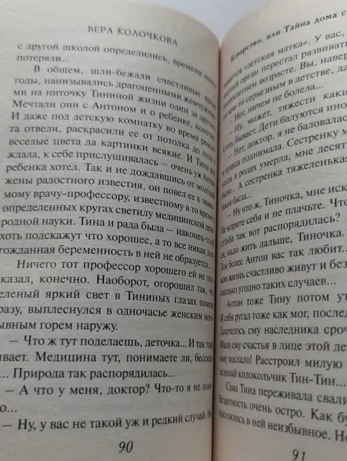 Коварство, или Тайна дома с мезонином