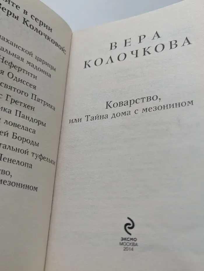 Коварство, или Тайна дома с мезонином