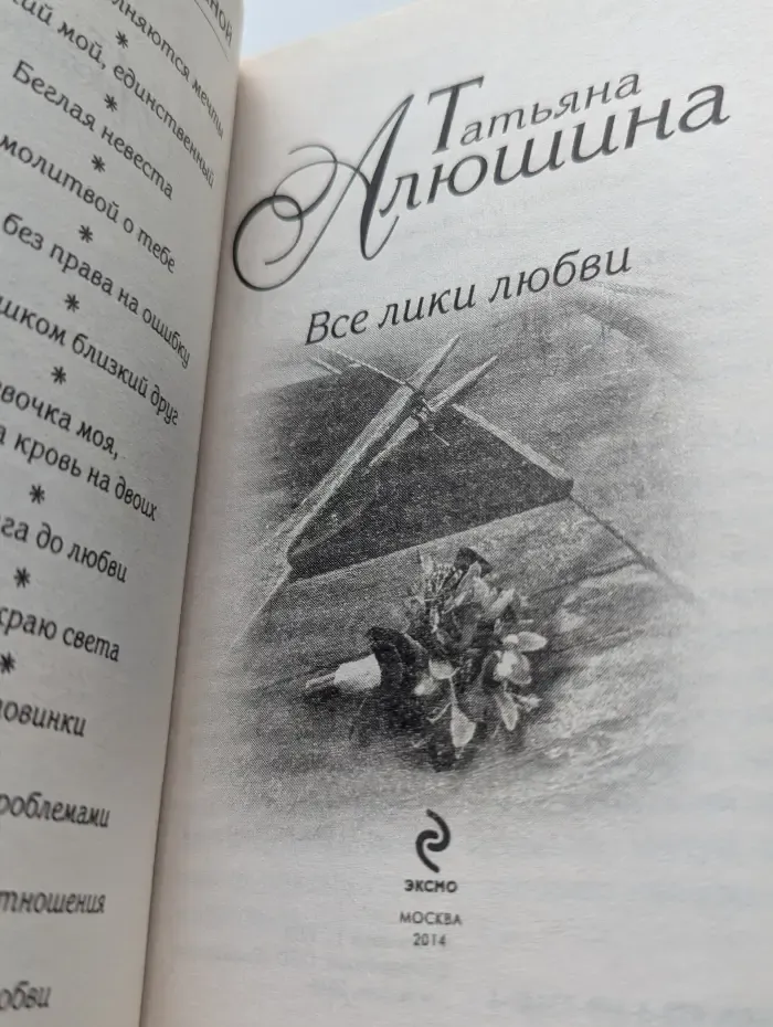 Все лики любви