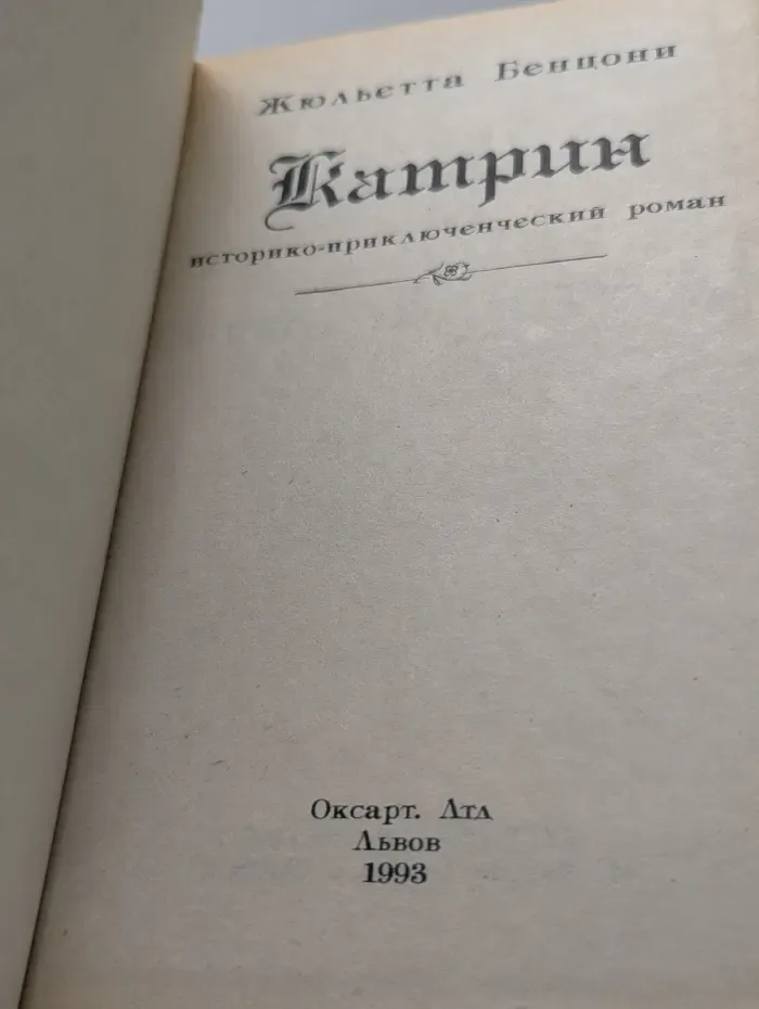 Историко-приключенческий роман. Катрин