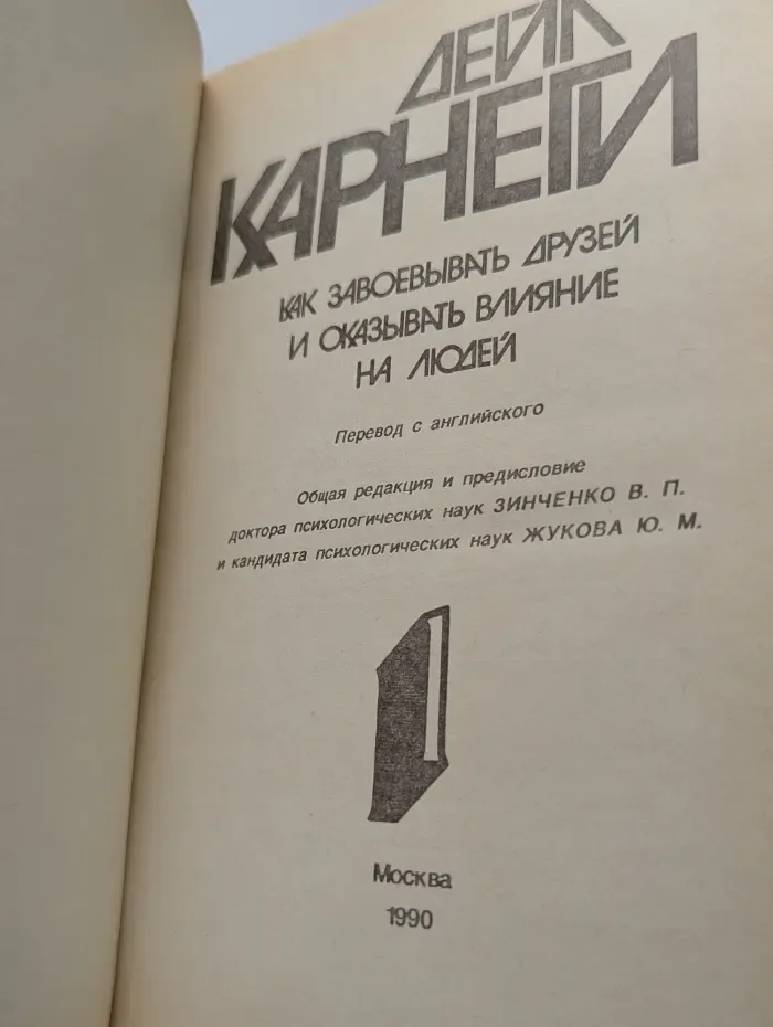Как завоевывать друзей и оказывать влияние на людей