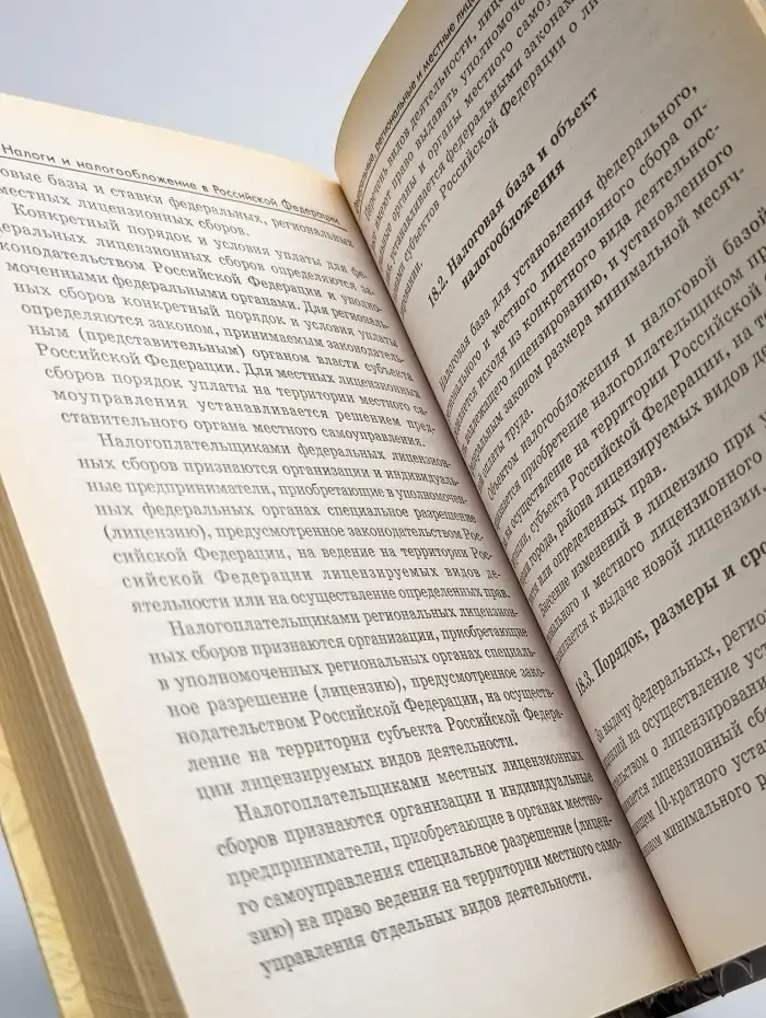 Налоги и налогообложение в Российской Федерации