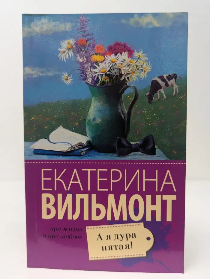 Про жизнь и про любовь: Екатерина Вильмонт. А я дура пятая!