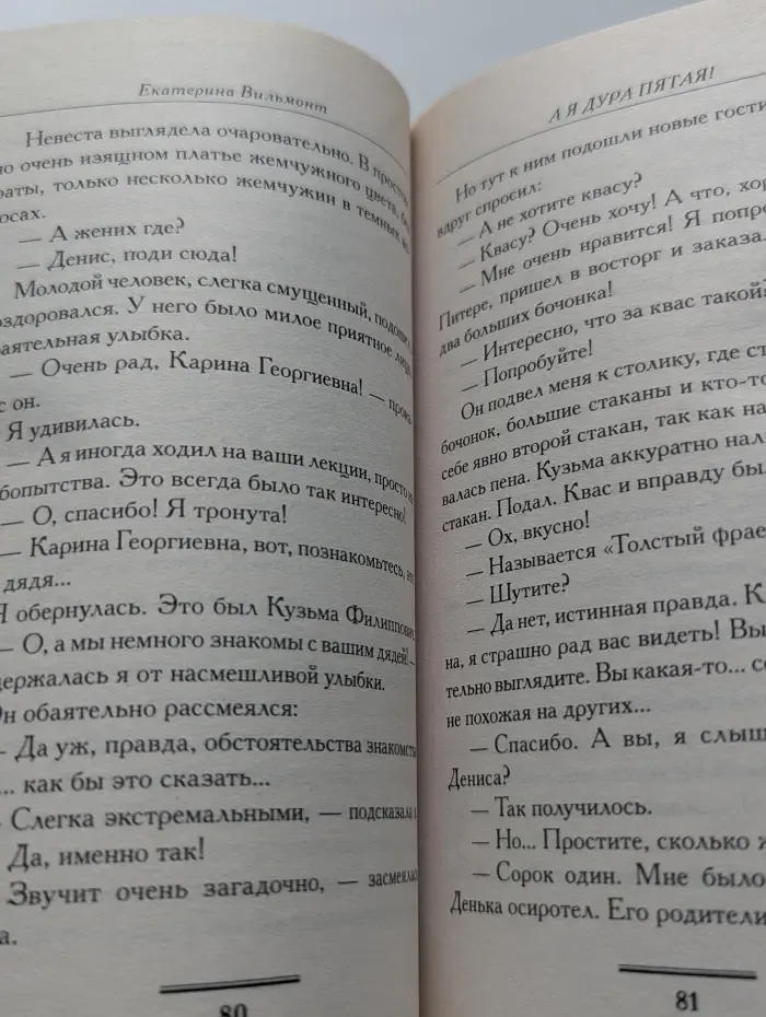 Про жизнь и про любовь: Екатерина Вильмонт. А я дура пятая!