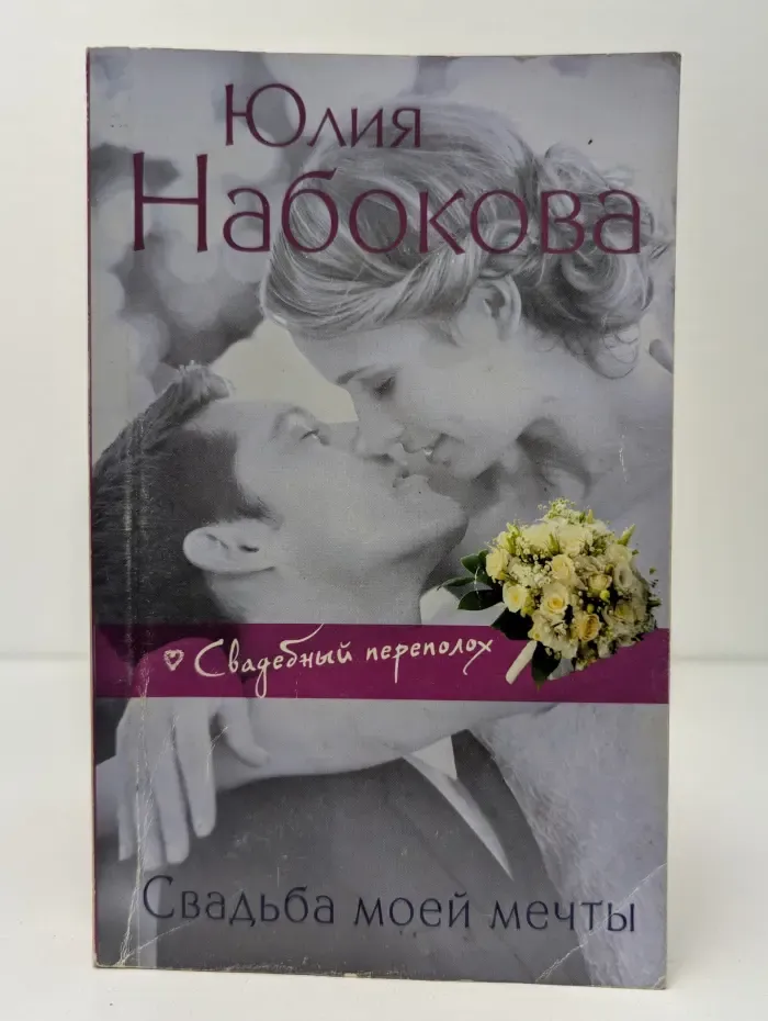 Свадебный переполох. Свадьба моей мечты