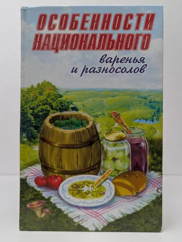 Особенности национального варенья и разносолов