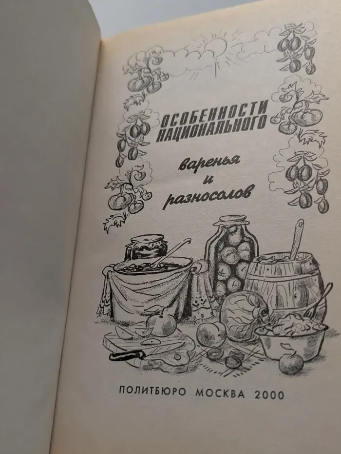 Особенности национального варенья и разносолов