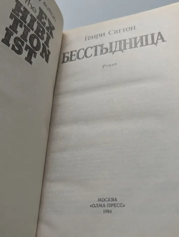 Купидон. Бесстыдница