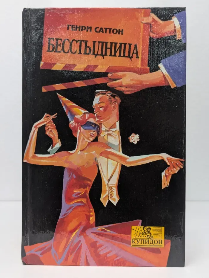 Купидон. Бесстыдница