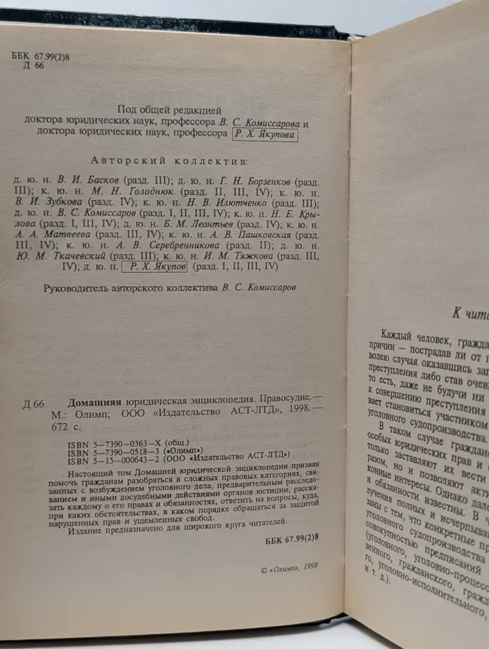 Домашняя юридическая энциклопедия. Правосудие