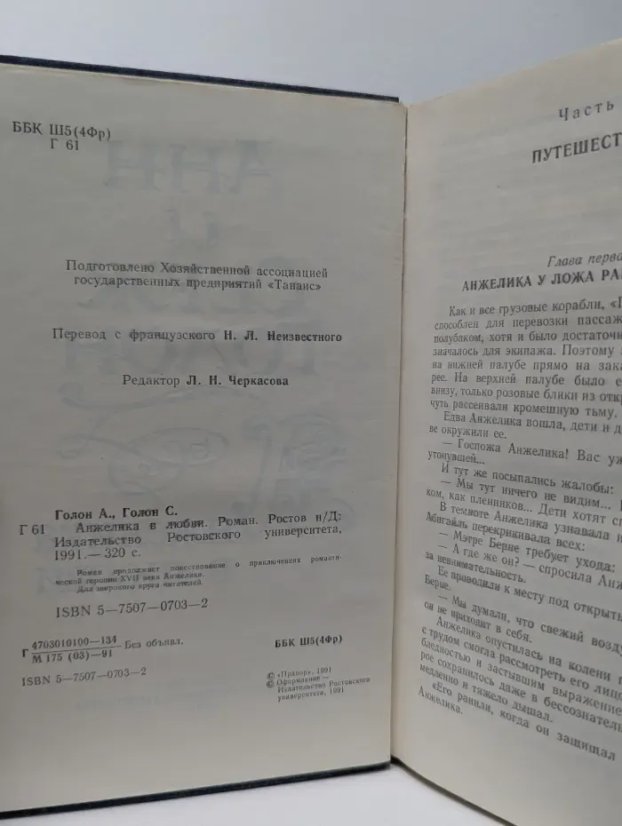 Анжелика в любви