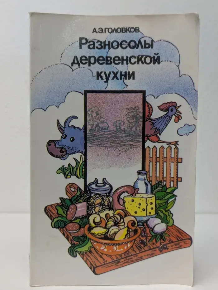 Разносолы деревенской кухни