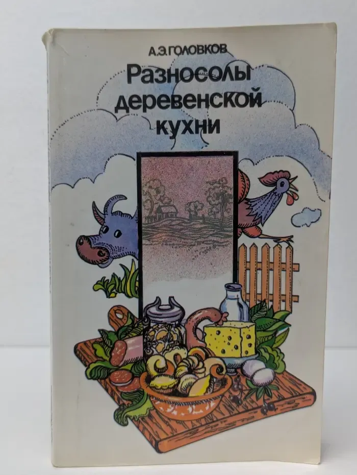 Разносолы деревенской кухни