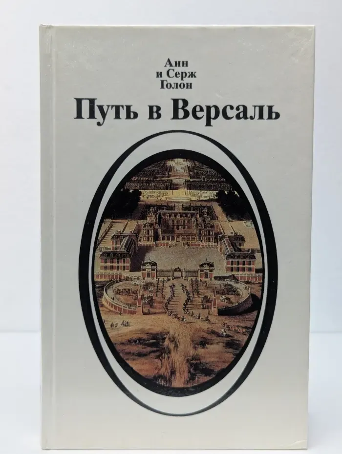 Путь в Версаль