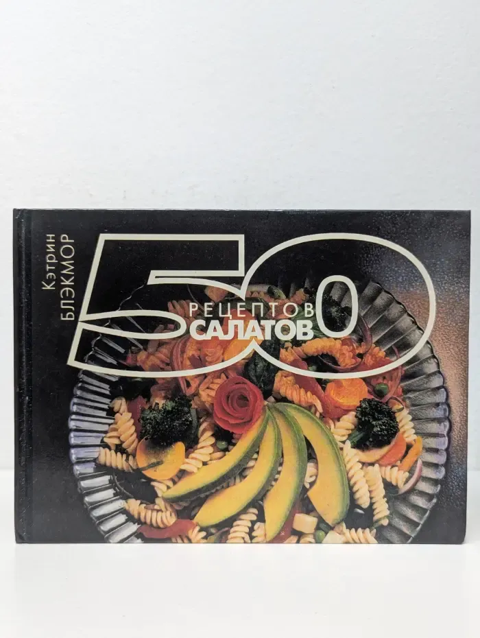 50 рецептов салатов