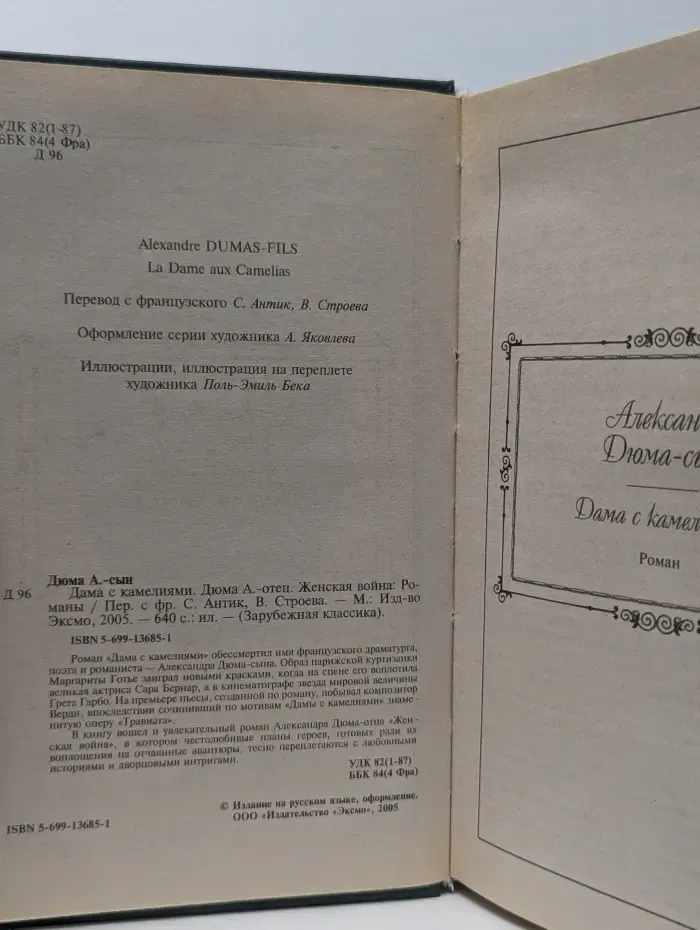 Дама с камелиями