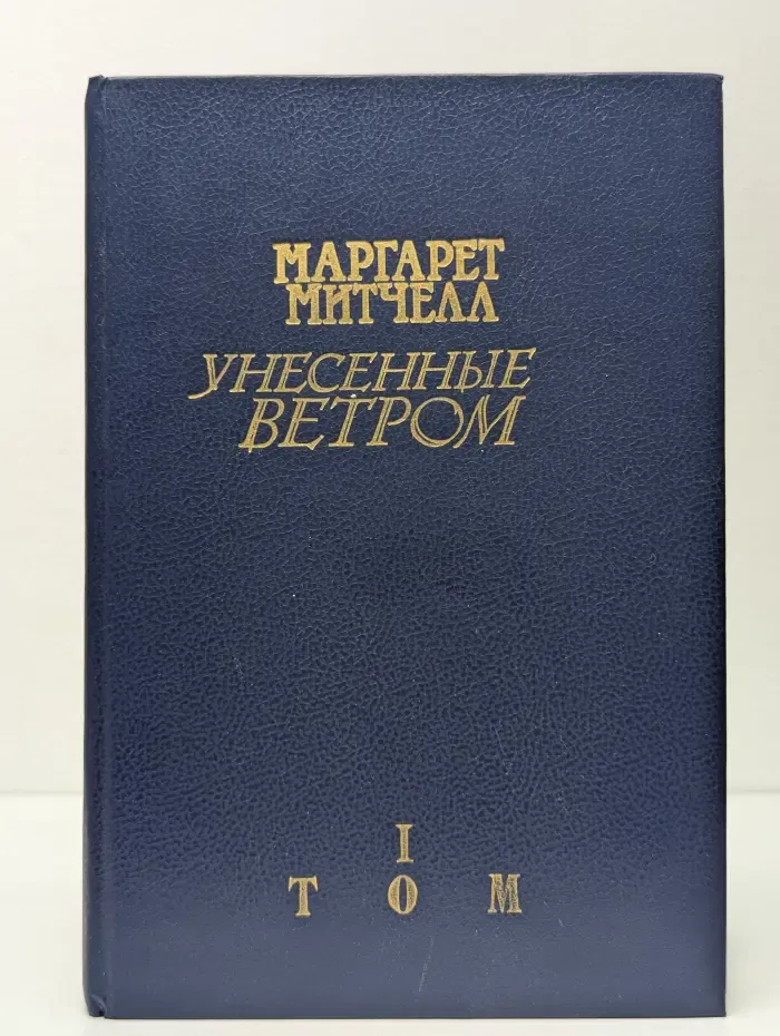 Унесенные ветром. Роман в 2 томах. Том 1