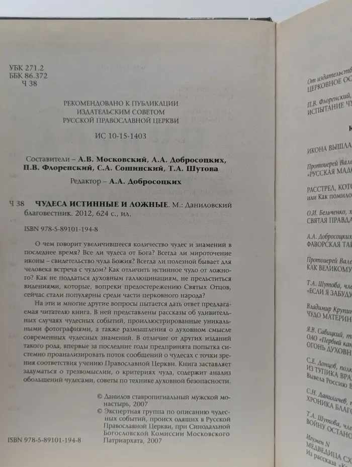 Чудеса истинные и ложные