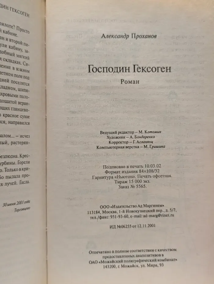 Господин Гексоген