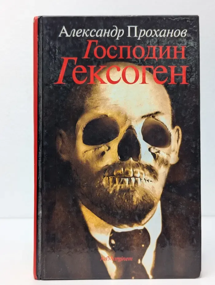 Господин Гексоген