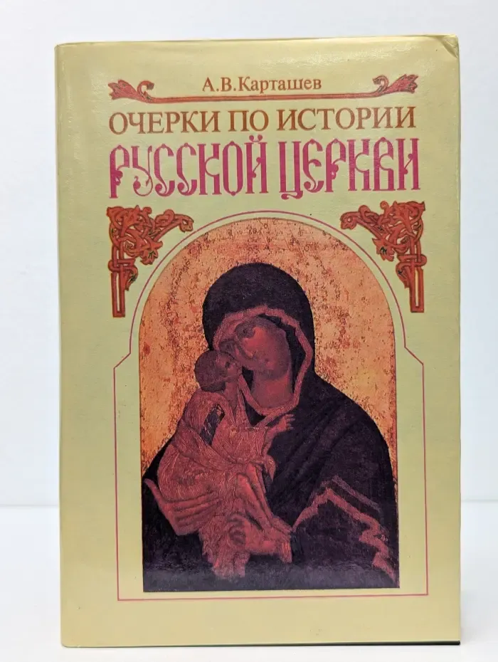 Антон Карташев. Собрание сочинений в 2 томах. Том 1. Очерки по истории Русской церкви