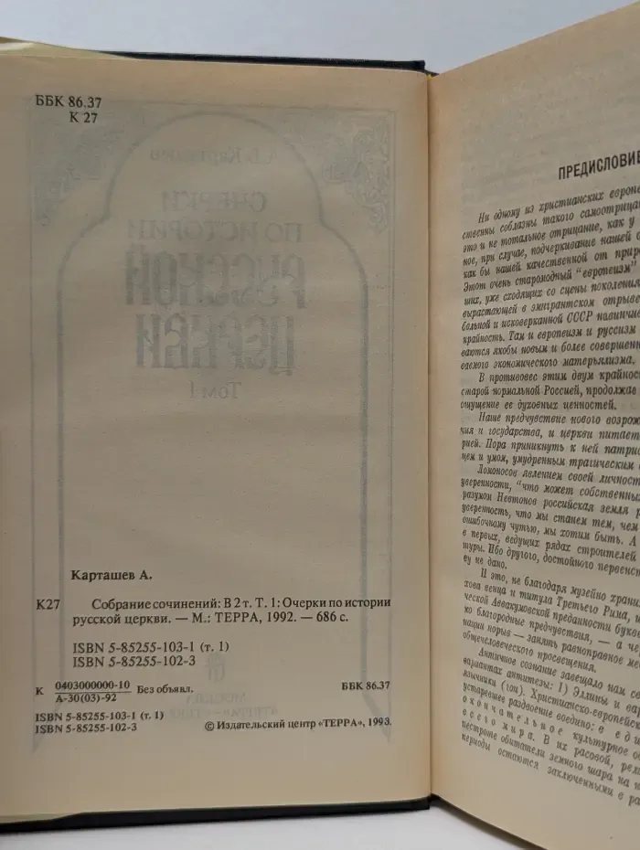 Антон Карташев. Собрание сочинений в 2 томах. Том 1. Очерки по истории Русской церкви