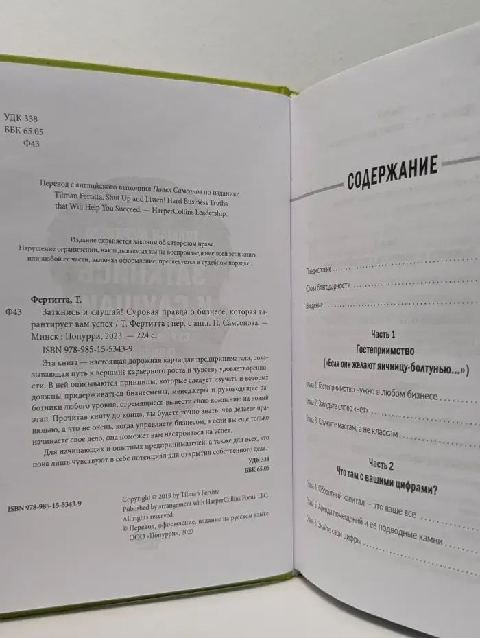 Заткнись и слушай! Суровая правда о бизнесе, которая гарантирует вам успех