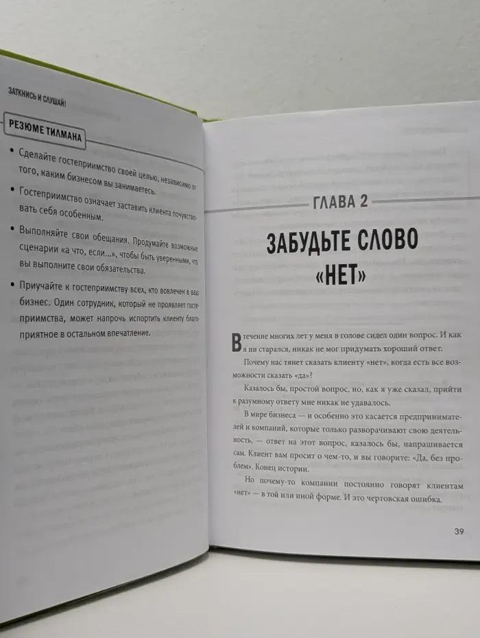 Заткнись и слушай! Суровая правда о бизнесе, которая гарантирует вам успех