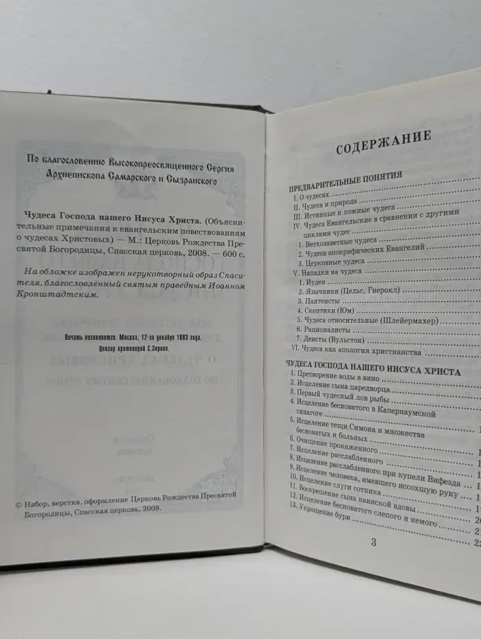 Чудеса Господа нашего Иисуса Христа