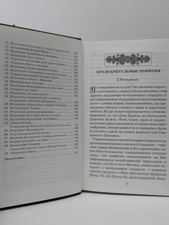 Чудеса Господа нашего Иисуса Христа