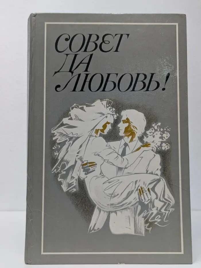 Совет да любовь!