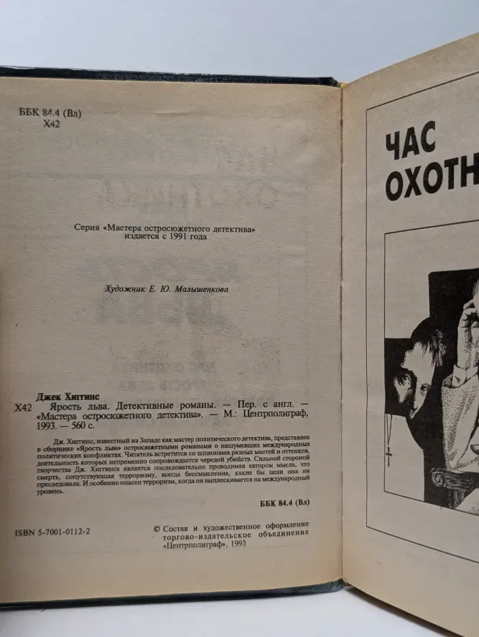 Мастера остросюжетного детектива. Ярость льва