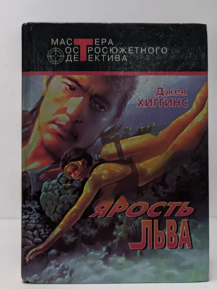 Мастера остросюжетного детектива. Ярость льва