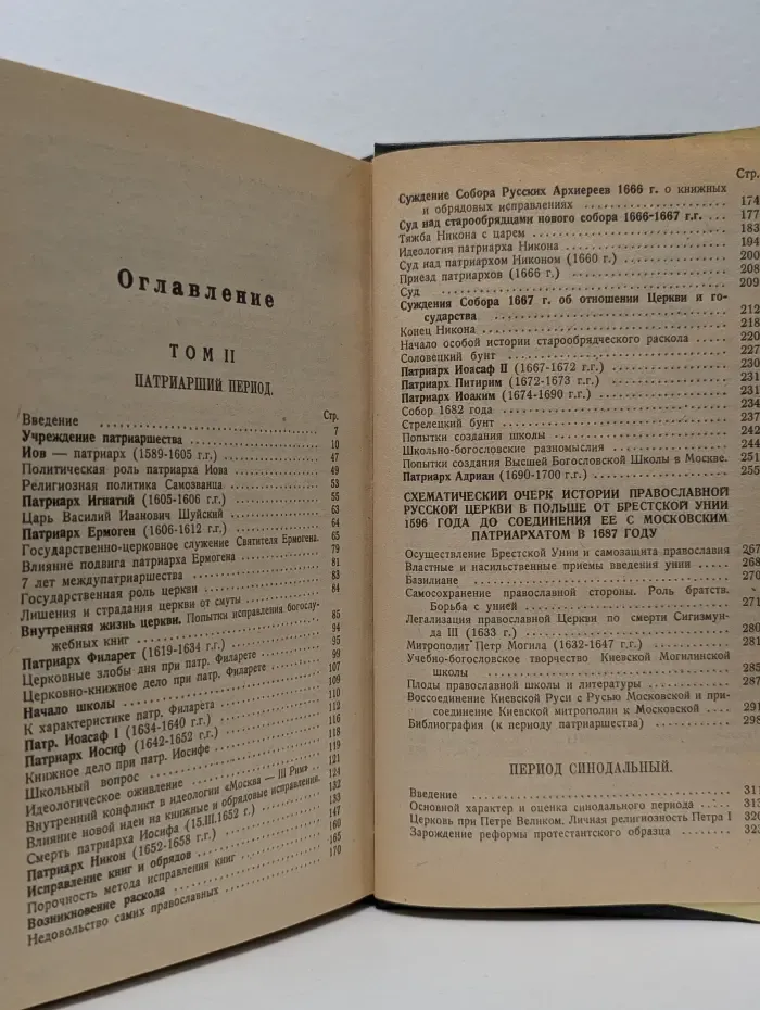 Антон Карташев. Собрание сочинений в 2 томах. Том 2. Очерки по истории русской церкви
