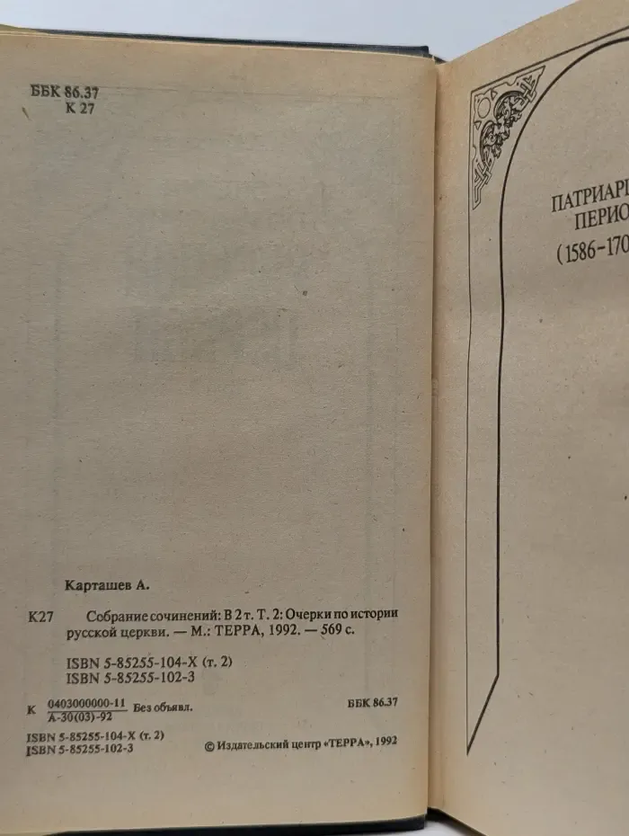 Антон Карташев. Собрание сочинений в 2 томах. Том 2. Очерки по истории русской церкви