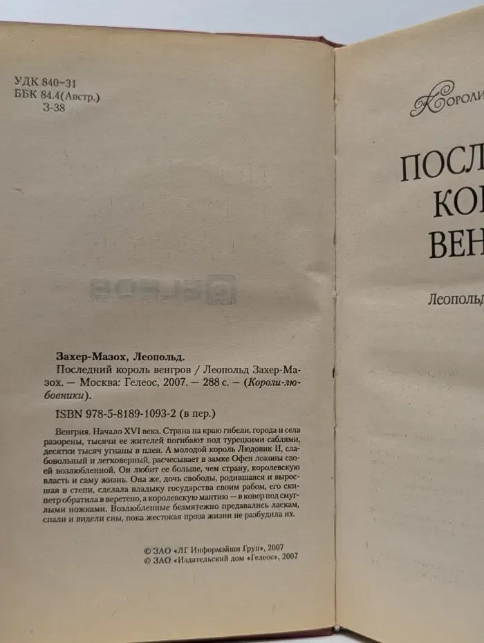 Короли-любовники. Последний король венгров