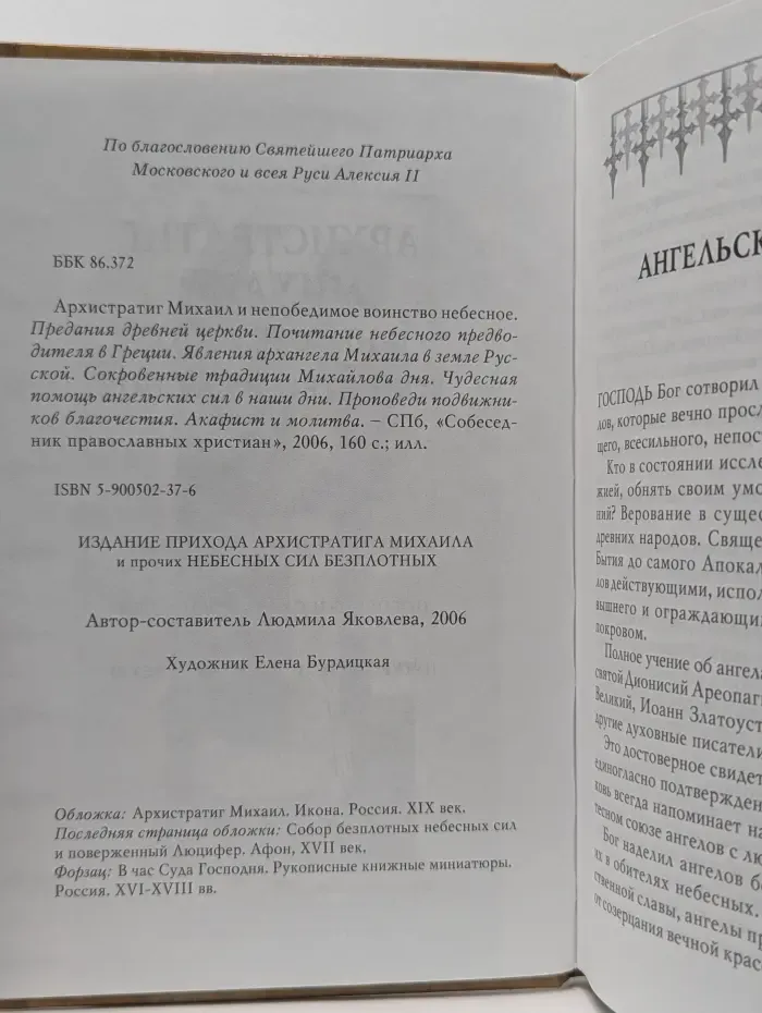 Архистратиг Михаил и непобедимое воинство небесное