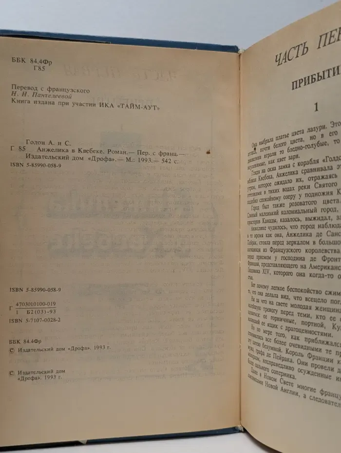 Анжелика в Квебеке