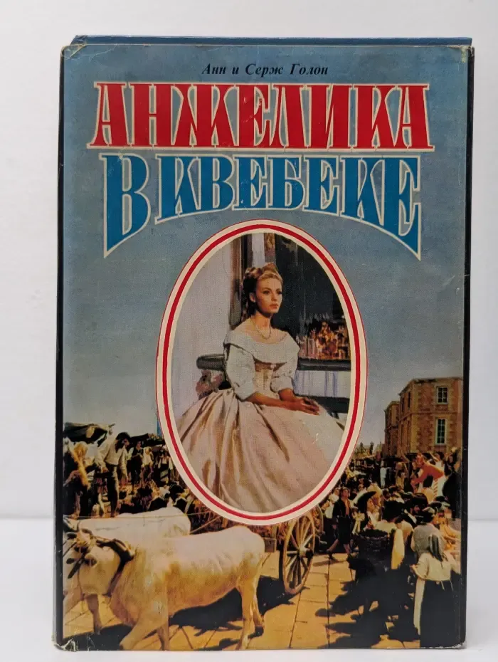 Анжелика в Квебеке