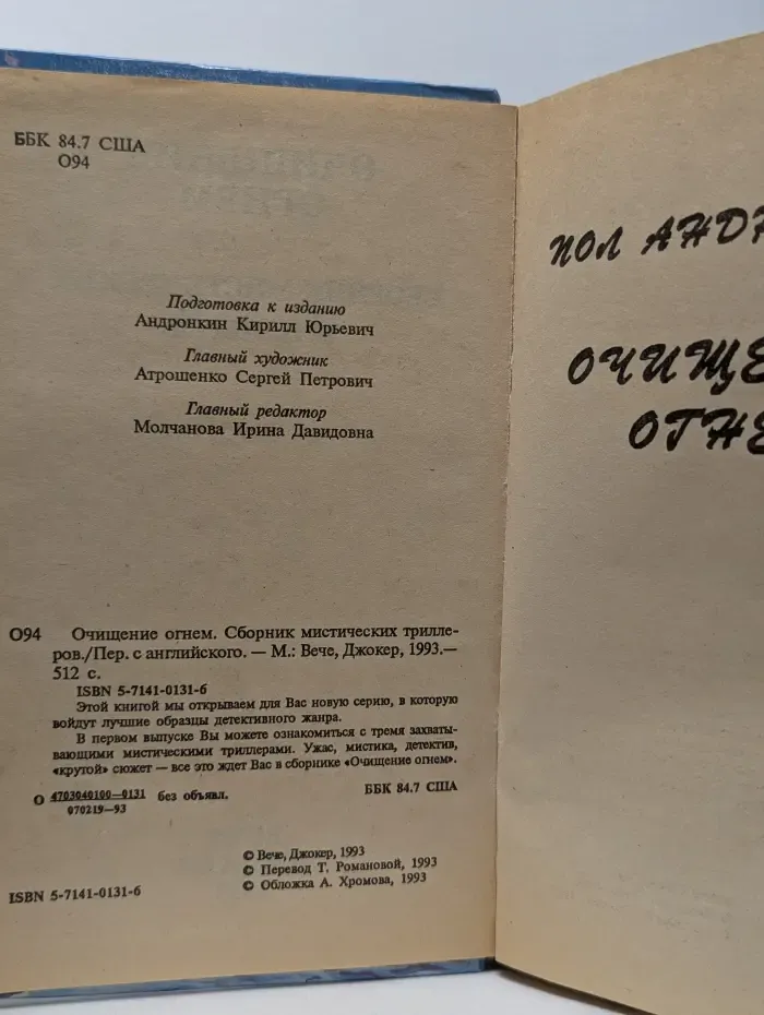 Очищение огнём. Сборник мистических триллеров
