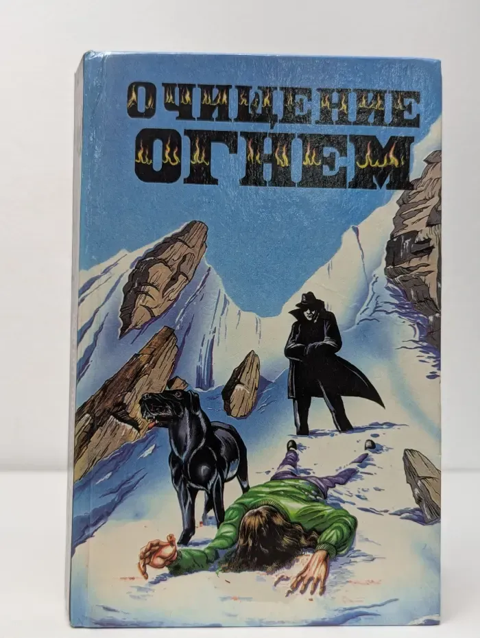 Очищение огнём. Сборник мистических триллеров