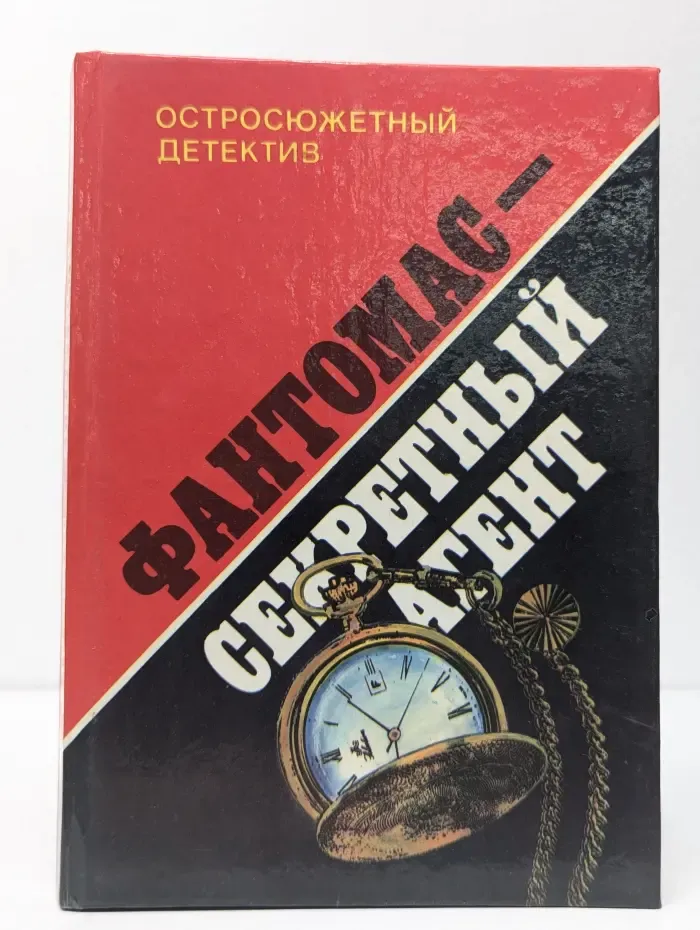 Остросюжетный детектив. Фантомас-секретный агент