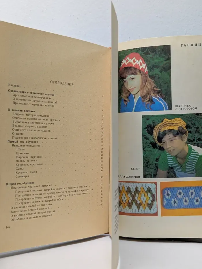 Кружок вязания крючком. Пособие для учителя