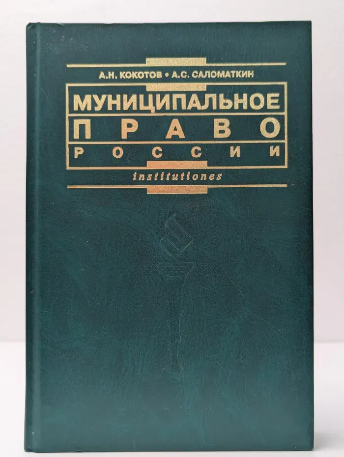 Institutiones. Муниципальное право России
