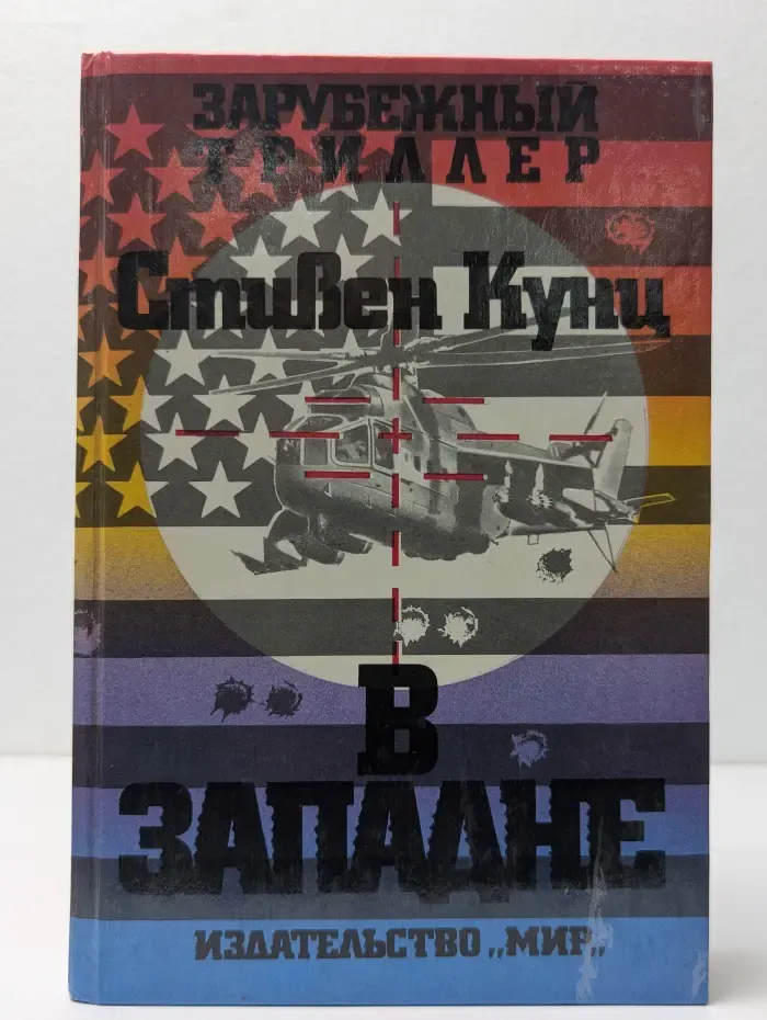 Зарубежный триллер. Стивен Кунц. В западне