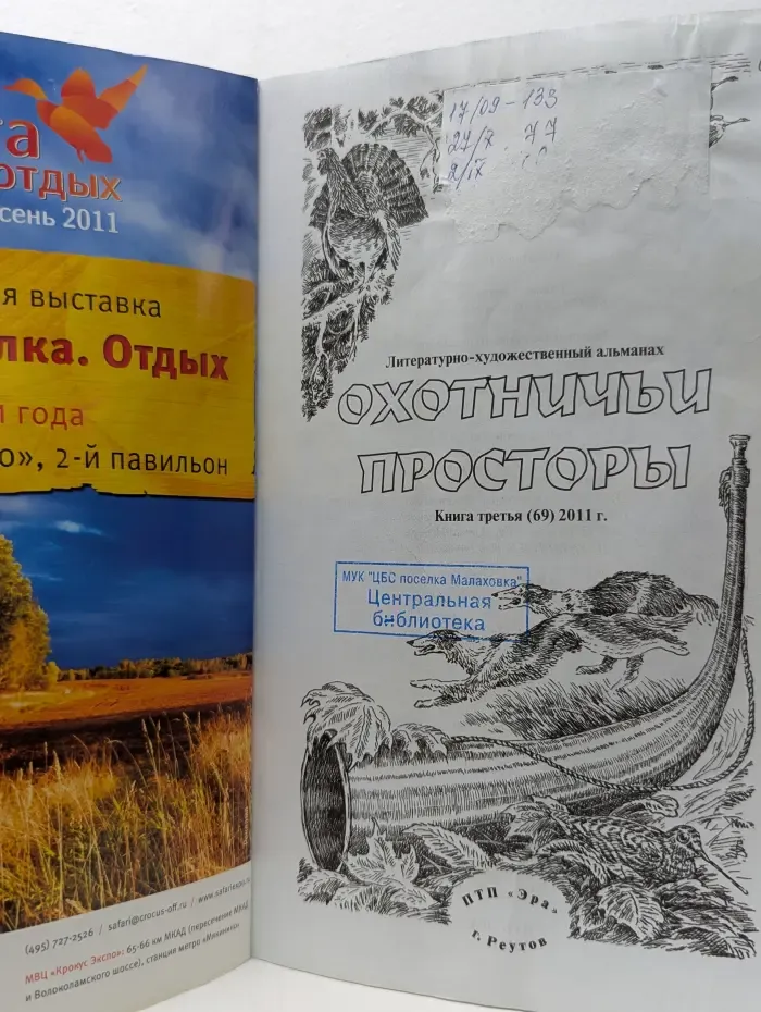 Охотничьи просторы. Книга № 3/2011. Литературно-художественный альманах